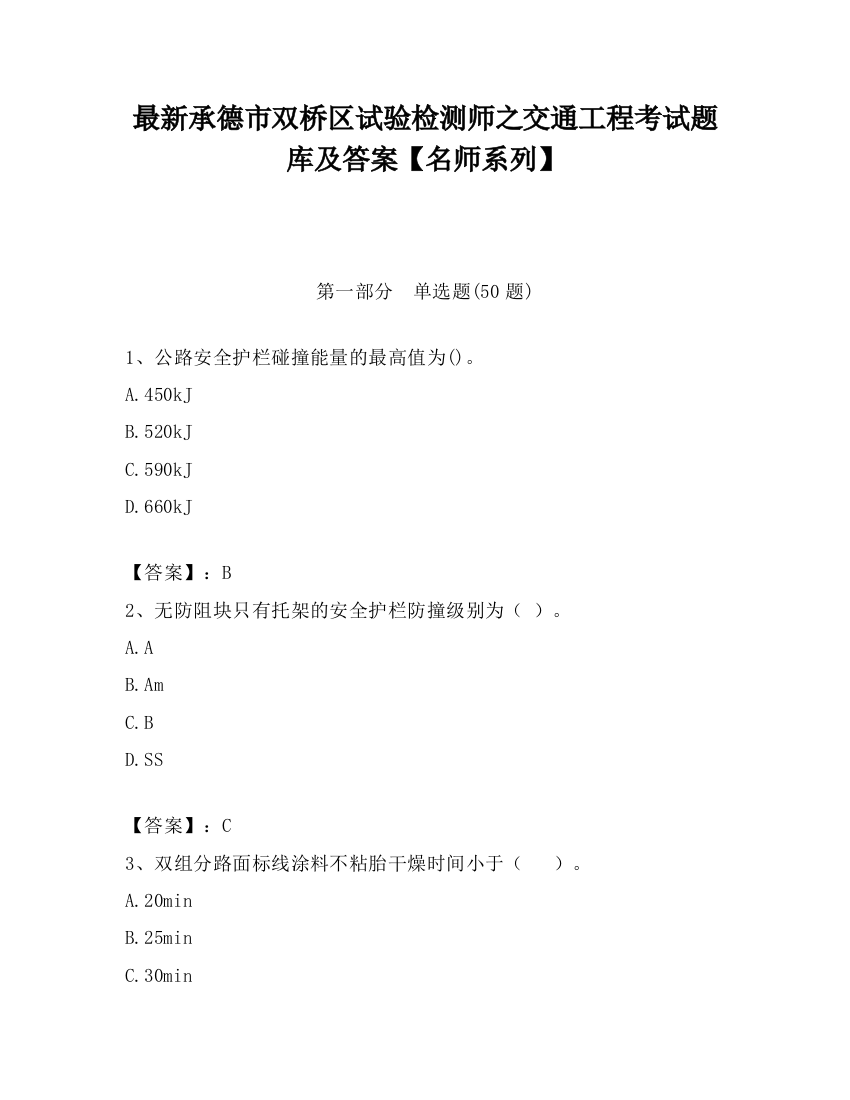 最新承德市双桥区试验检测师之交通工程考试题库及答案【名师系列】