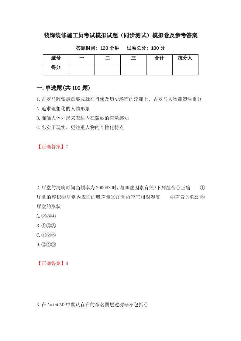 装饰装修施工员考试模拟试题同步测试模拟卷及参考答案第71次