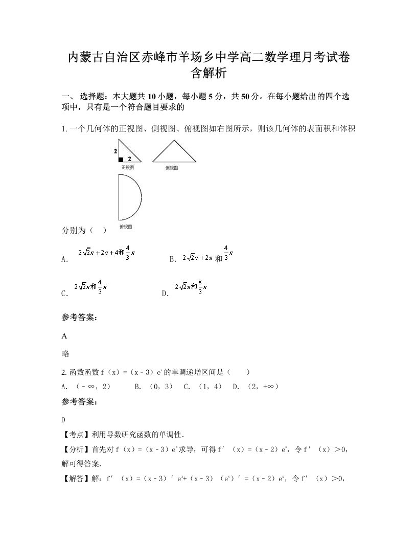 内蒙古自治区赤峰市羊场乡中学高二数学理月考试卷含解析