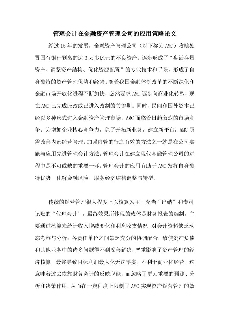 管理会计在金融资产管理公司的应用策略论文