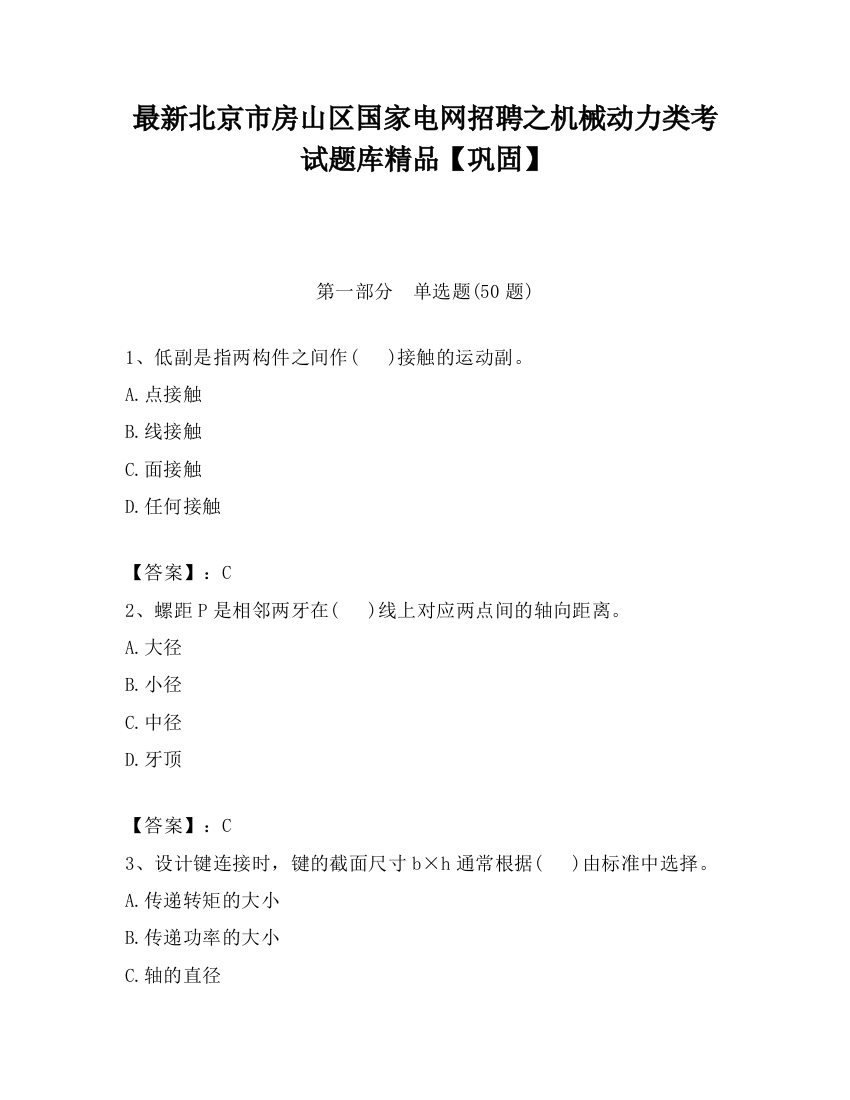 最新北京市房山区国家电网招聘之机械动力类考试题库精品【巩固】