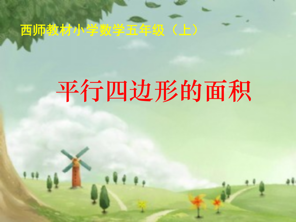 西师教材小学数学五年级