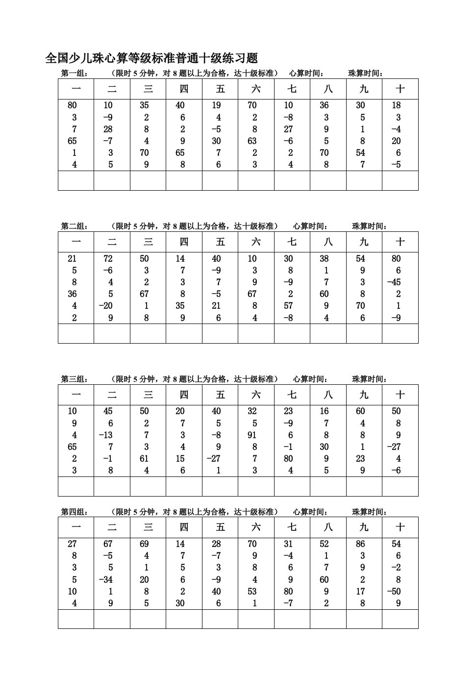 全国少儿珠心算等级标准普通十级练习题