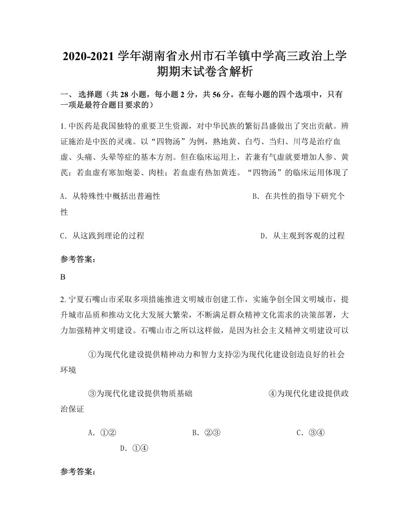 2020-2021学年湖南省永州市石羊镇中学高三政治上学期期末试卷含解析