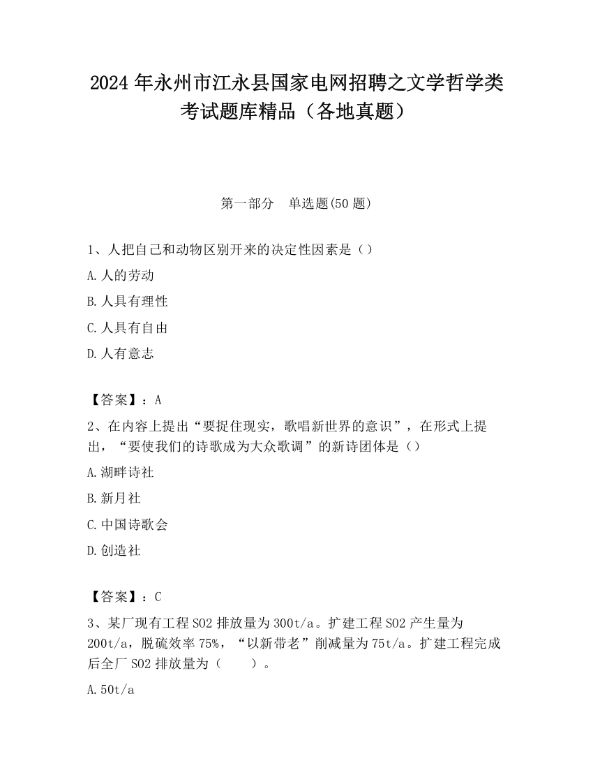 2024年永州市江永县国家电网招聘之文学哲学类考试题库精品（各地真题）