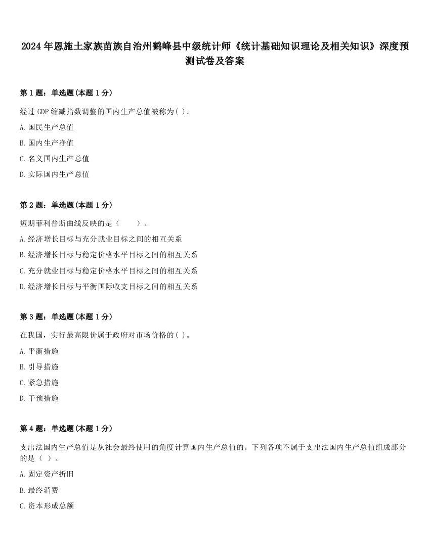 2024年恩施土家族苗族自治州鹤峰县中级统计师《统计基础知识理论及相关知识》深度预测试卷及答案