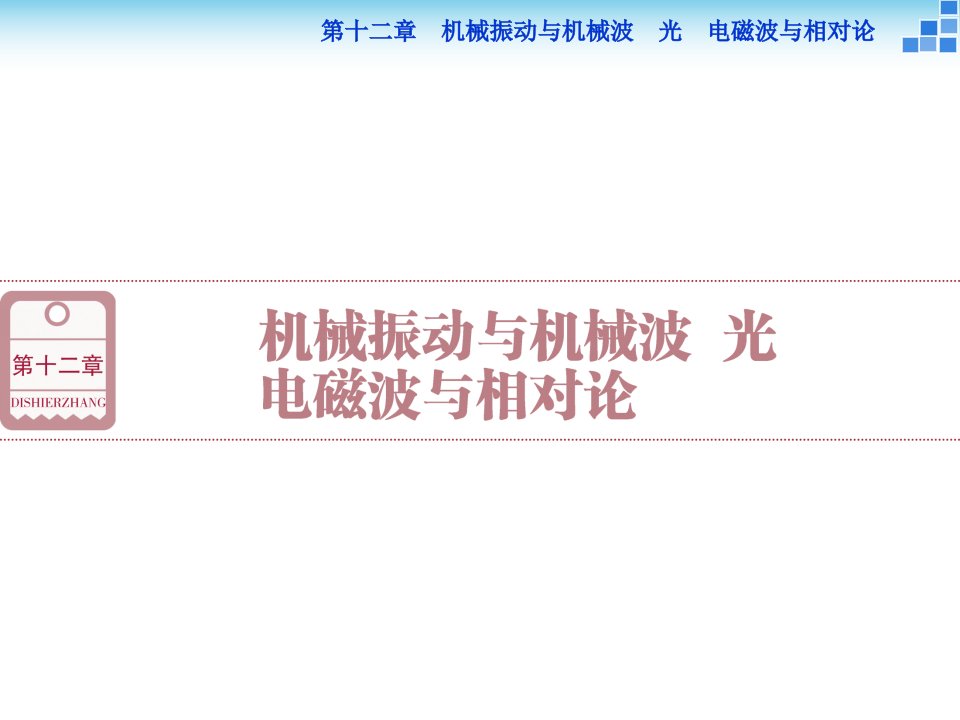 十二章机械振动与机械波光电磁波与相对论