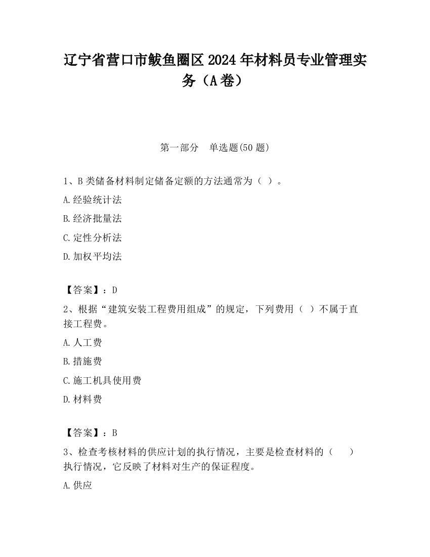 辽宁省营口市鲅鱼圈区2024年材料员专业管理实务（A卷）