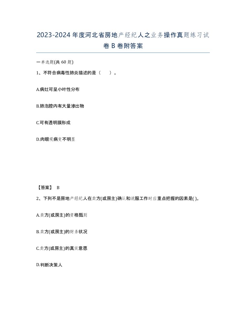 2023-2024年度河北省房地产经纪人之业务操作真题练习试卷B卷附答案