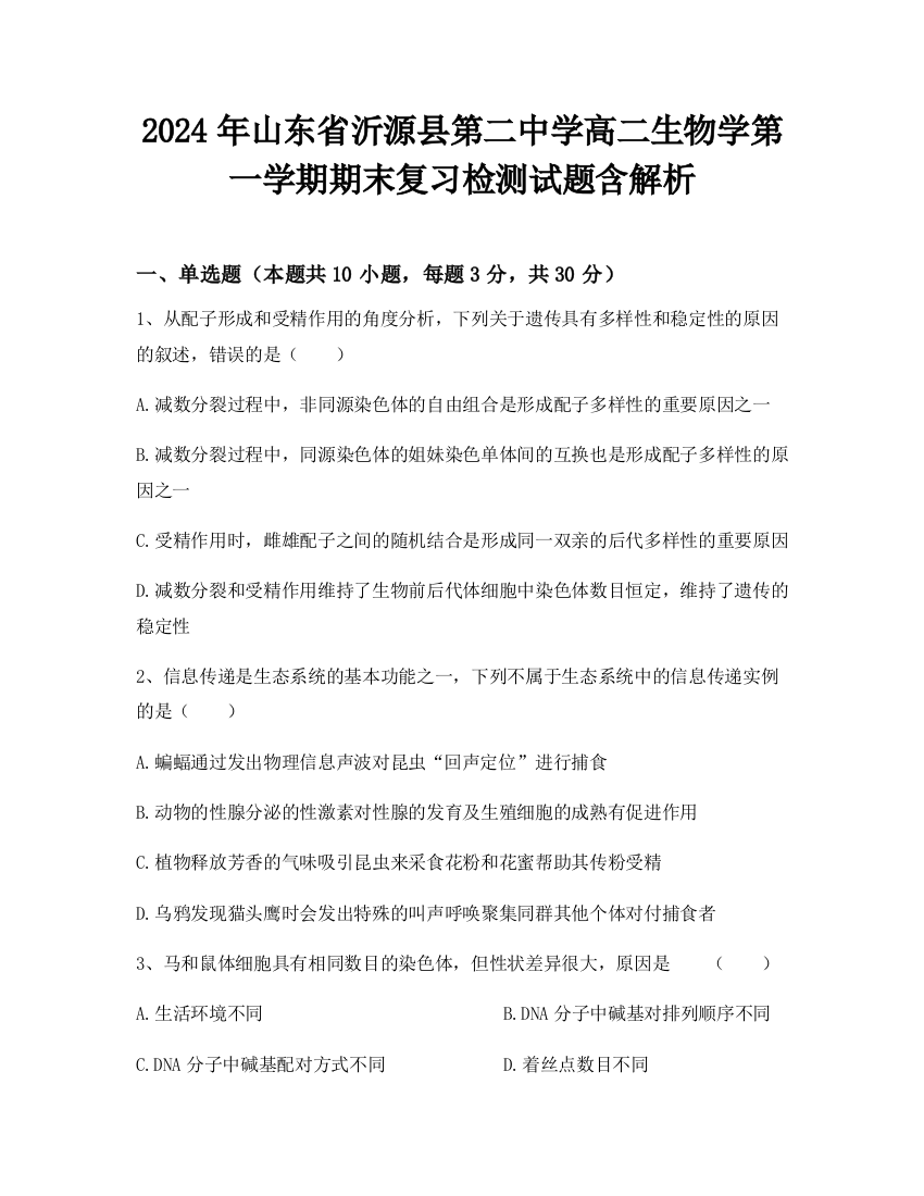 2024年山东省沂源县第二中学高二生物学第一学期期末复习检测试题含解析