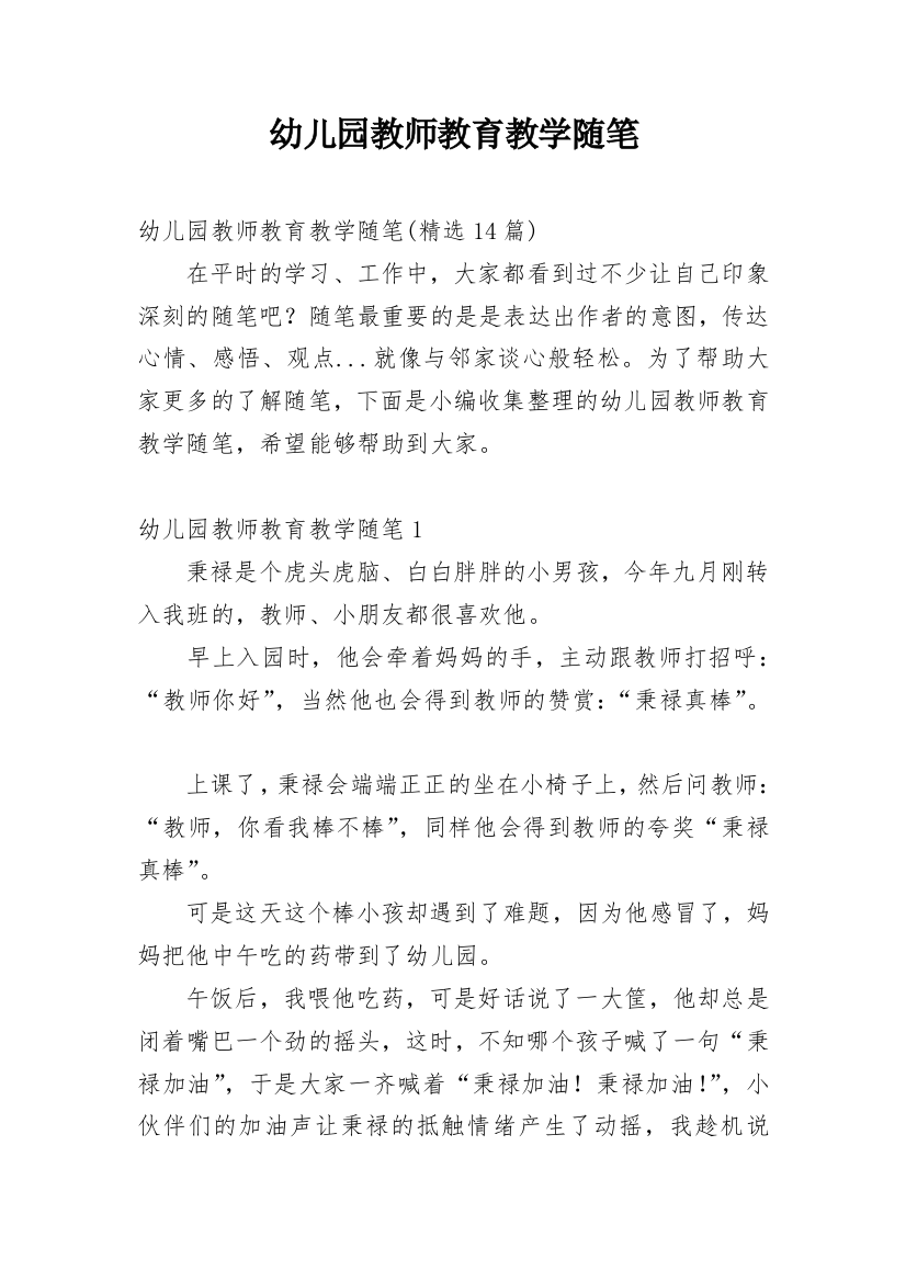 幼儿园教师教育教学随笔_15