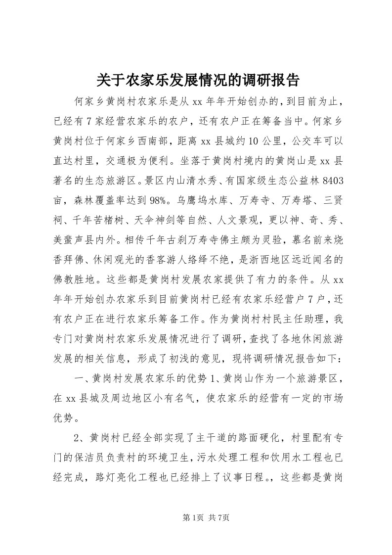 3关于农家乐发展情况的调研报告