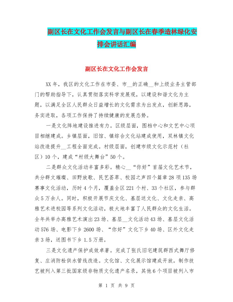 副区长在文化工作会发言与副区长在春季造林绿化安排会讲话汇编