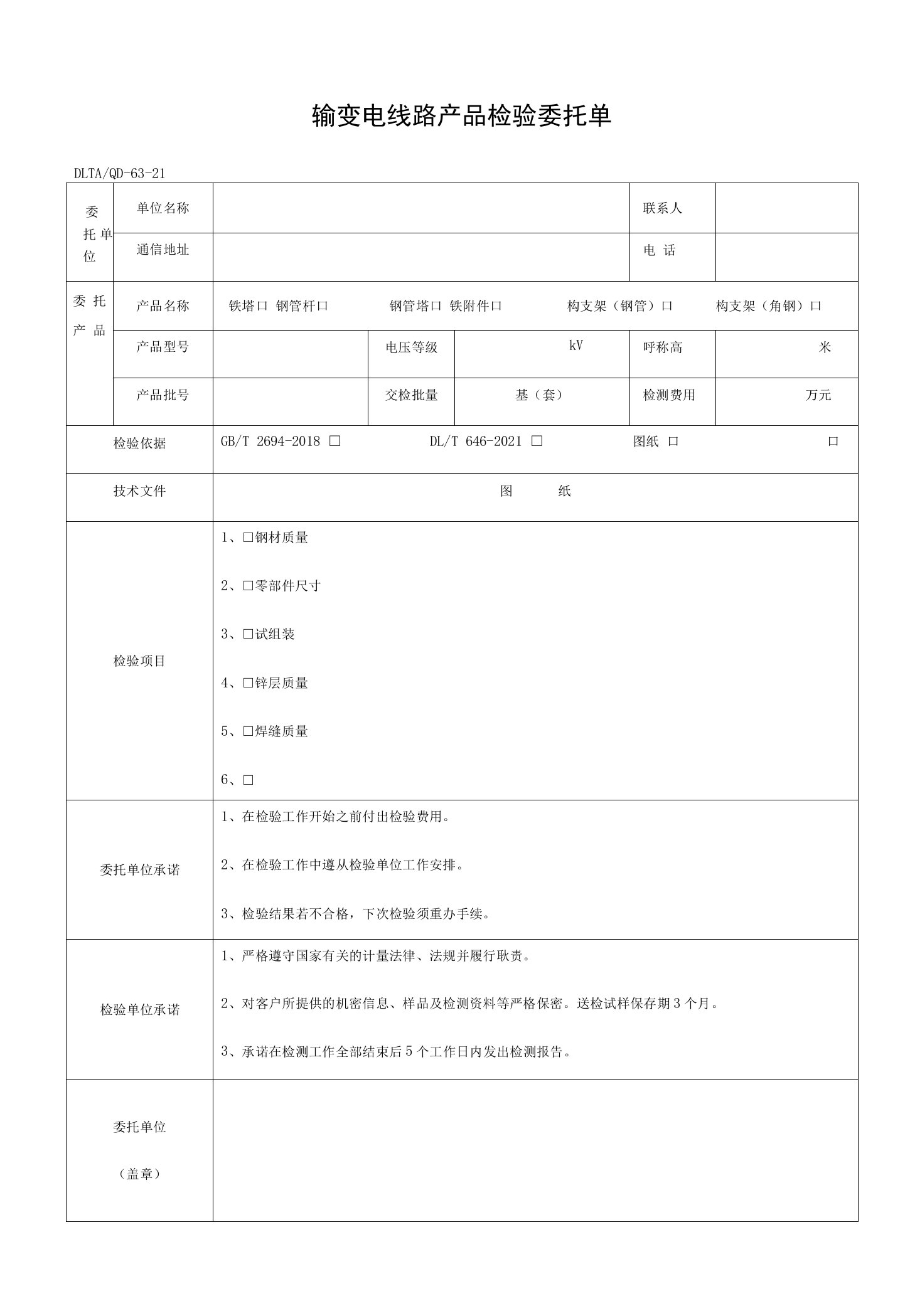 输变电线路产品检验委托单