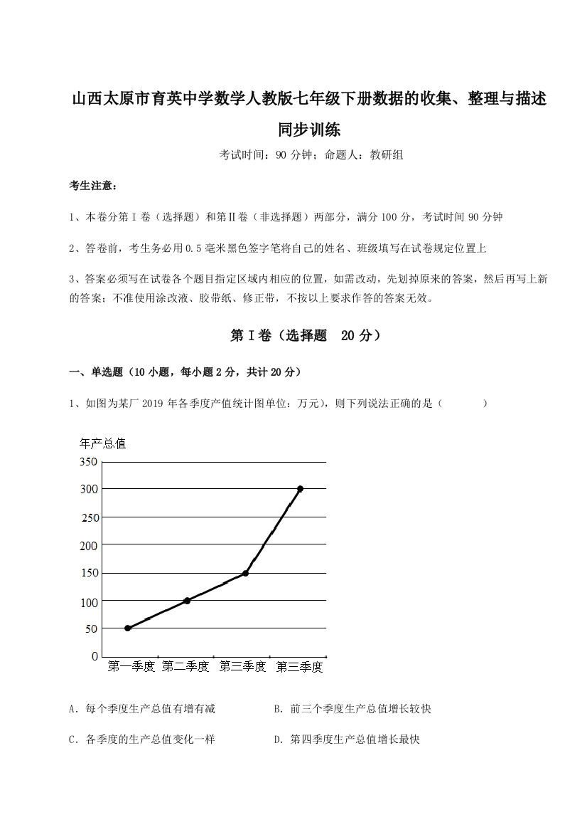 难点详解山西太原市育英中学数学人教版七年级下册数据的收集、整理与描述同步训练练习题（详解）