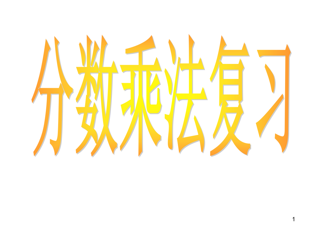 期中复习一分数乘法和倒数ppt课件