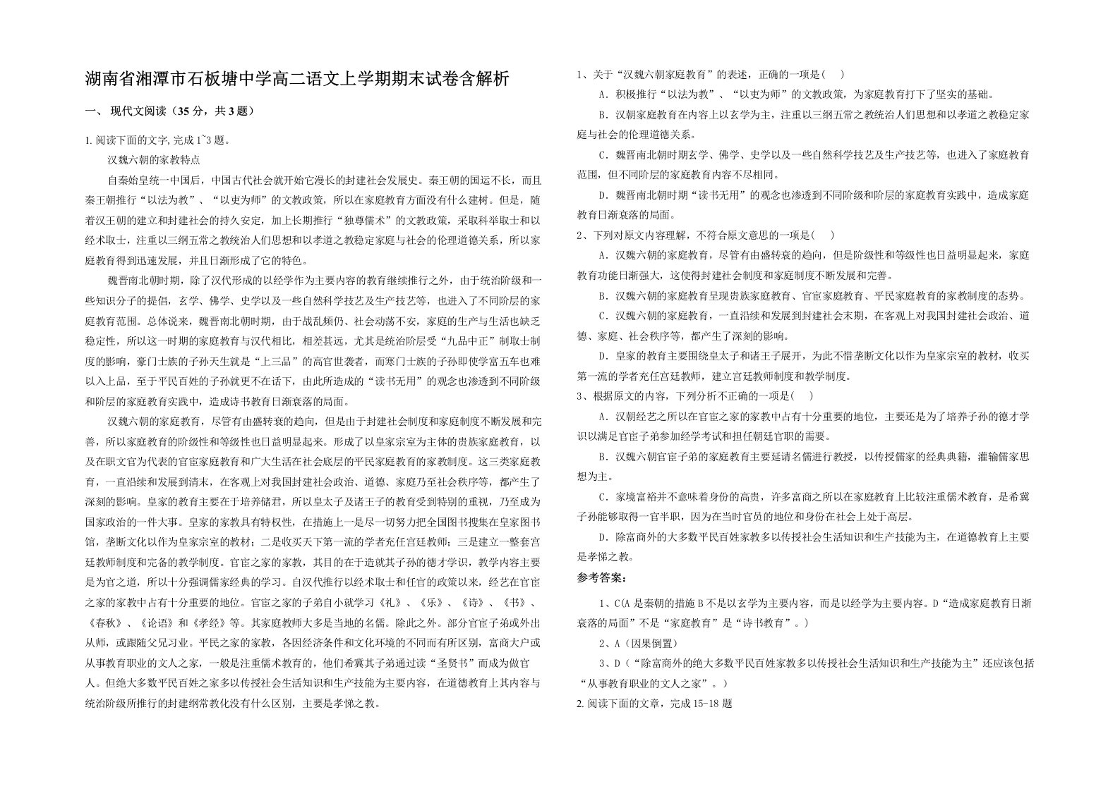 湖南省湘潭市石板塘中学高二语文上学期期末试卷含解析