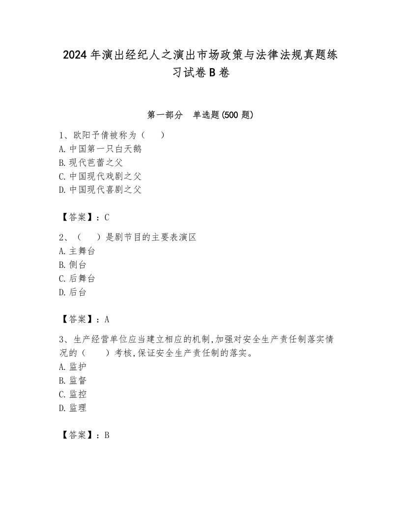 2024年演出经纪人之演出市场政策与法律法规真题练习试卷B卷附参考答案（综合卷）