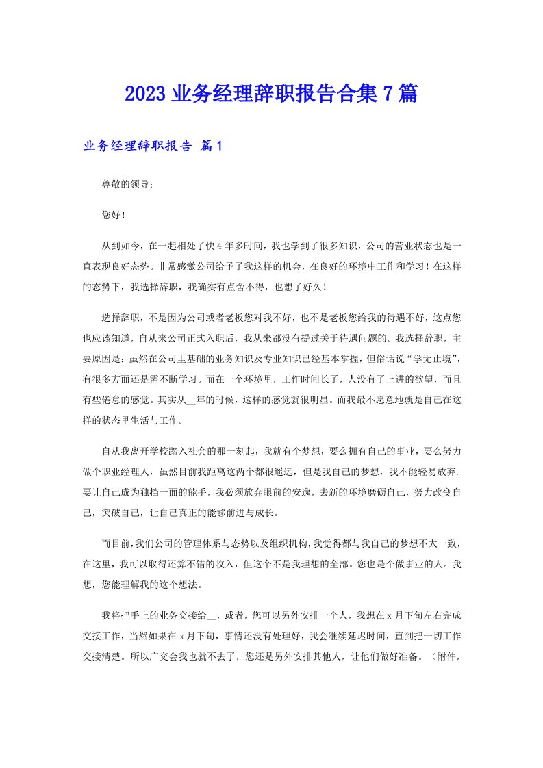 2023业务经理辞职报告合集7篇