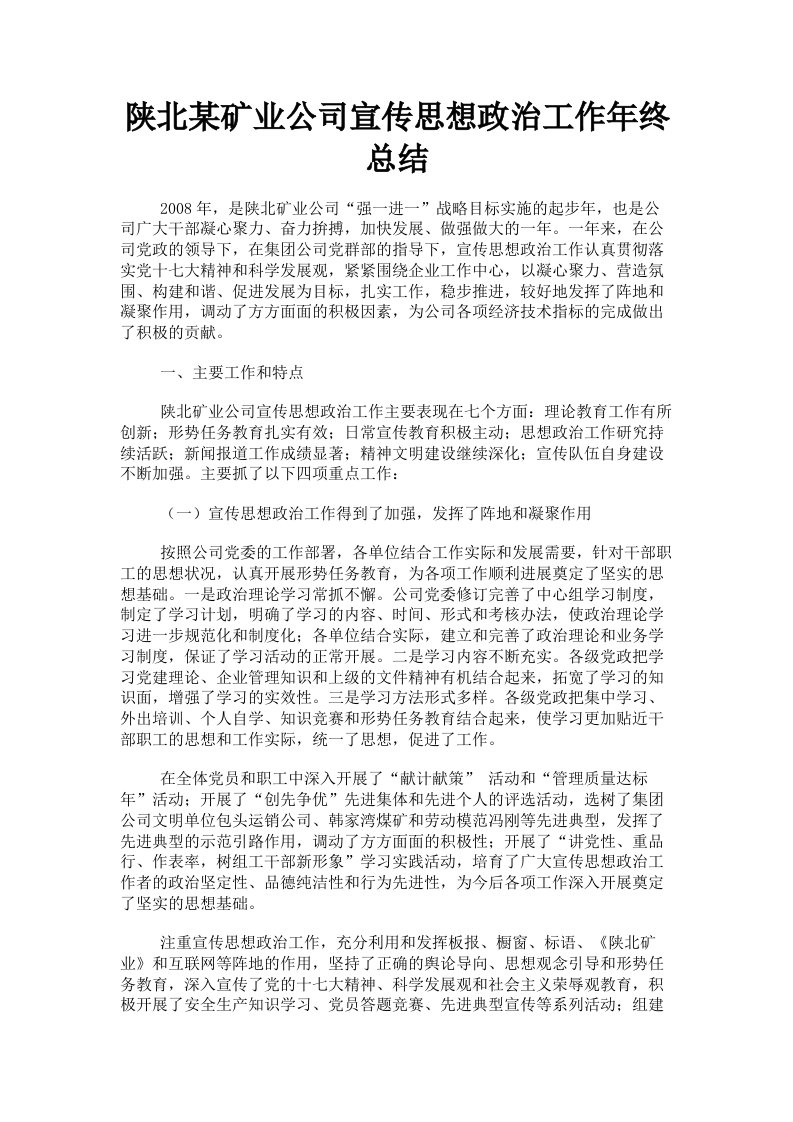 陕北某矿业公司宣传思想政治工作年终总结