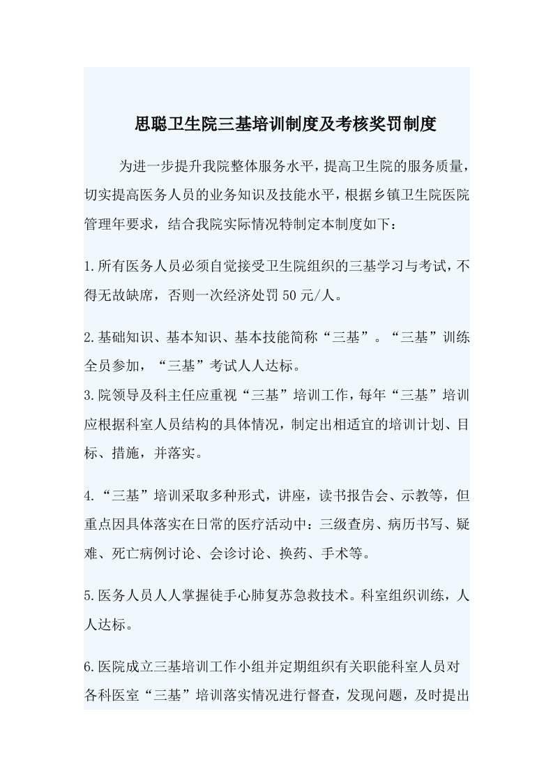 思聪卫生院三基培训制度及考核奖罚制度