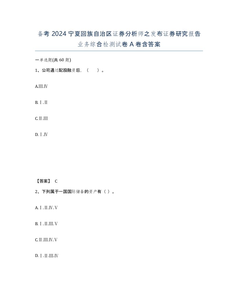 备考2024宁夏回族自治区证券分析师之发布证券研究报告业务综合检测试卷A卷含答案