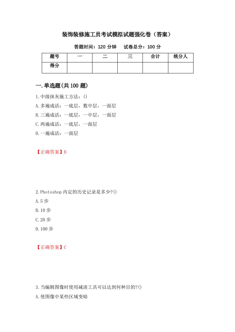 装饰装修施工员考试模拟试题强化卷答案第60版