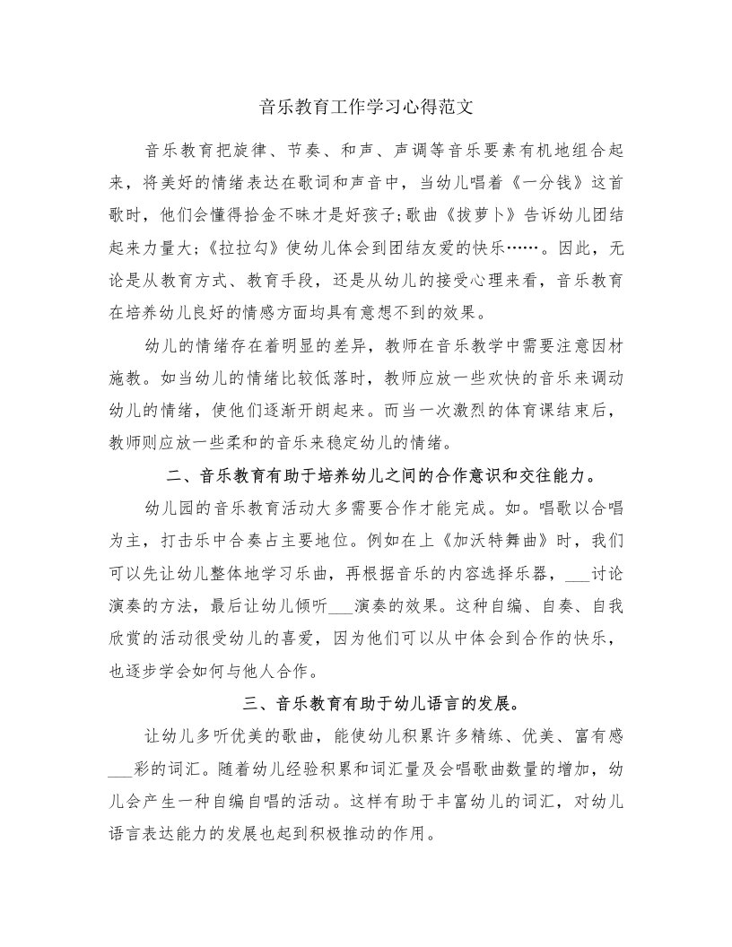 音乐教育工作学习心得范文