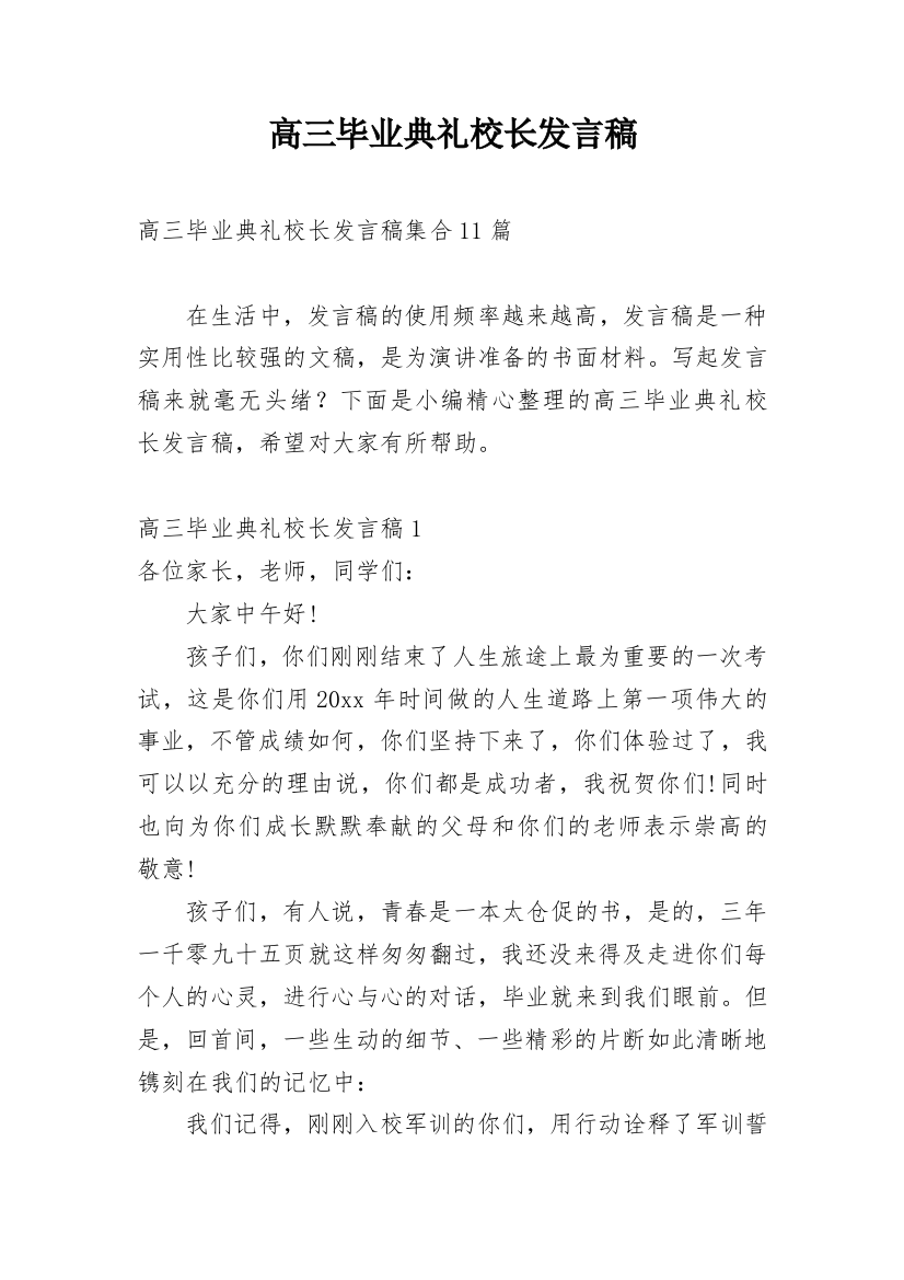 高三毕业典礼校长发言稿_14