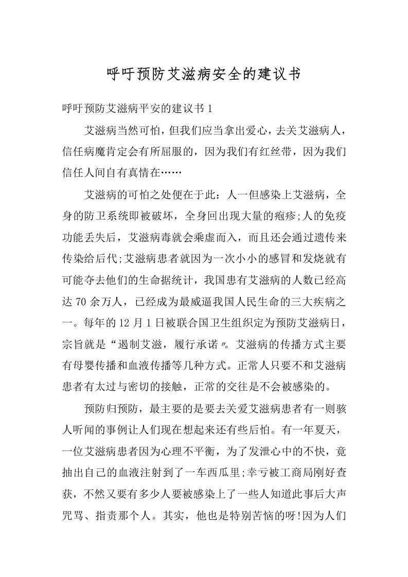 呼吁预防艾滋病安全的建议书