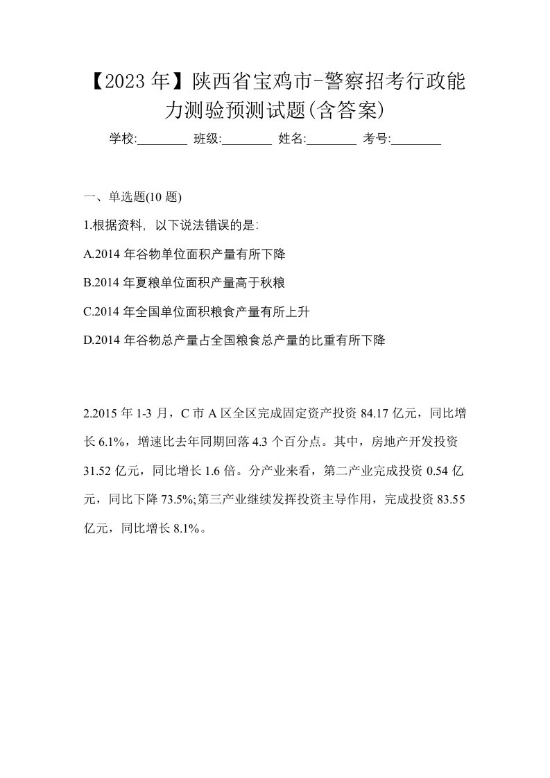 2023年陕西省宝鸡市-警察招考行政能力测验预测试题含答案