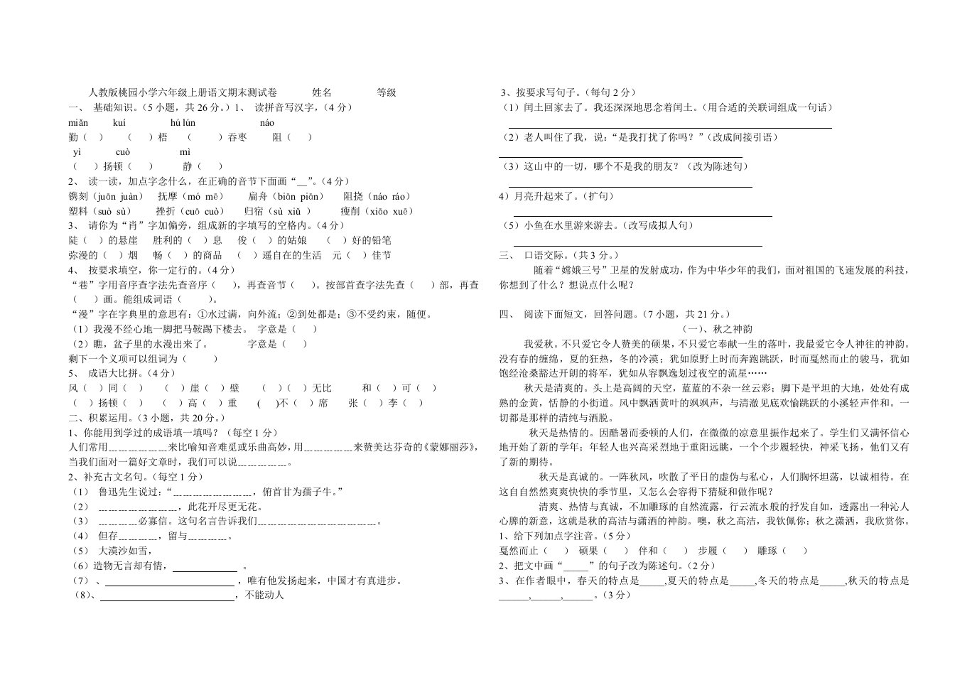 人教版六年级上册语文测试卷