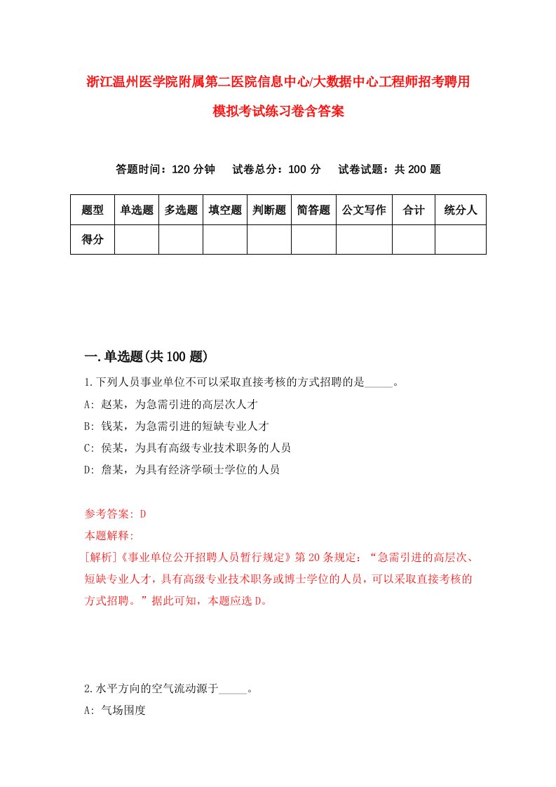 浙江温州医学院附属第二医院信息中心大数据中心工程师招考聘用模拟考试练习卷含答案第3次