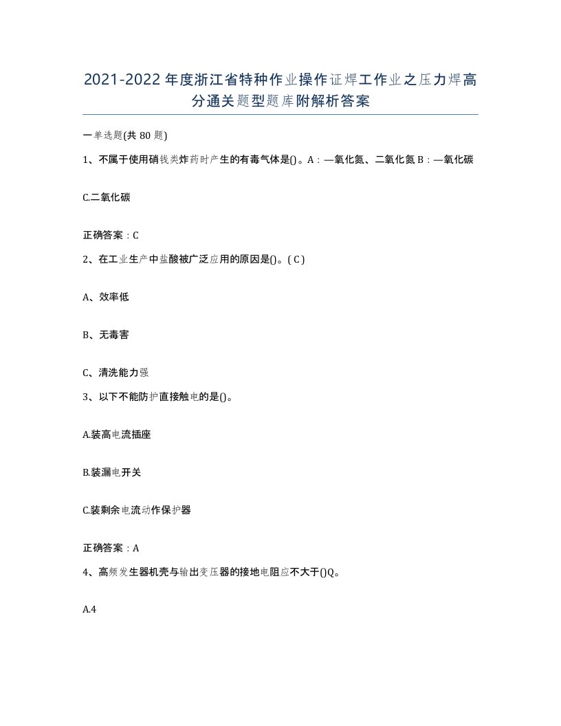 20212022年度浙江省特种作业操作证焊工作业之压力焊高分通关题型题库附解析答案