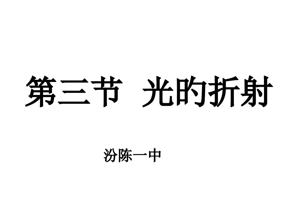 八年级物理光的折射2省名师优质课赛课获奖课件市赛课一等奖课件