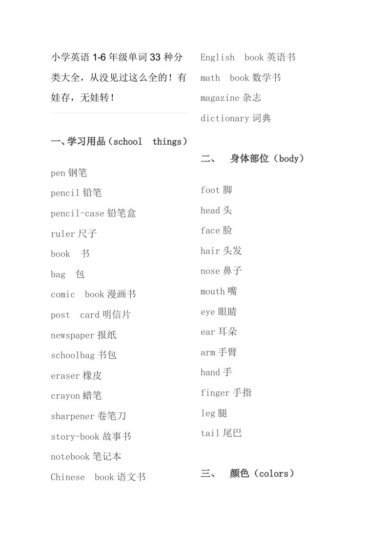 小学英语1-6年级单词33种分类大全