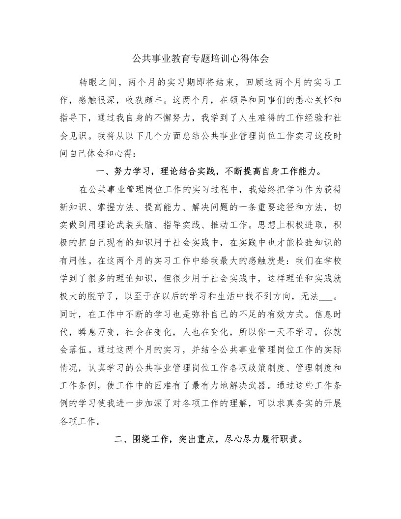 公共事业教育专题培训心得体会