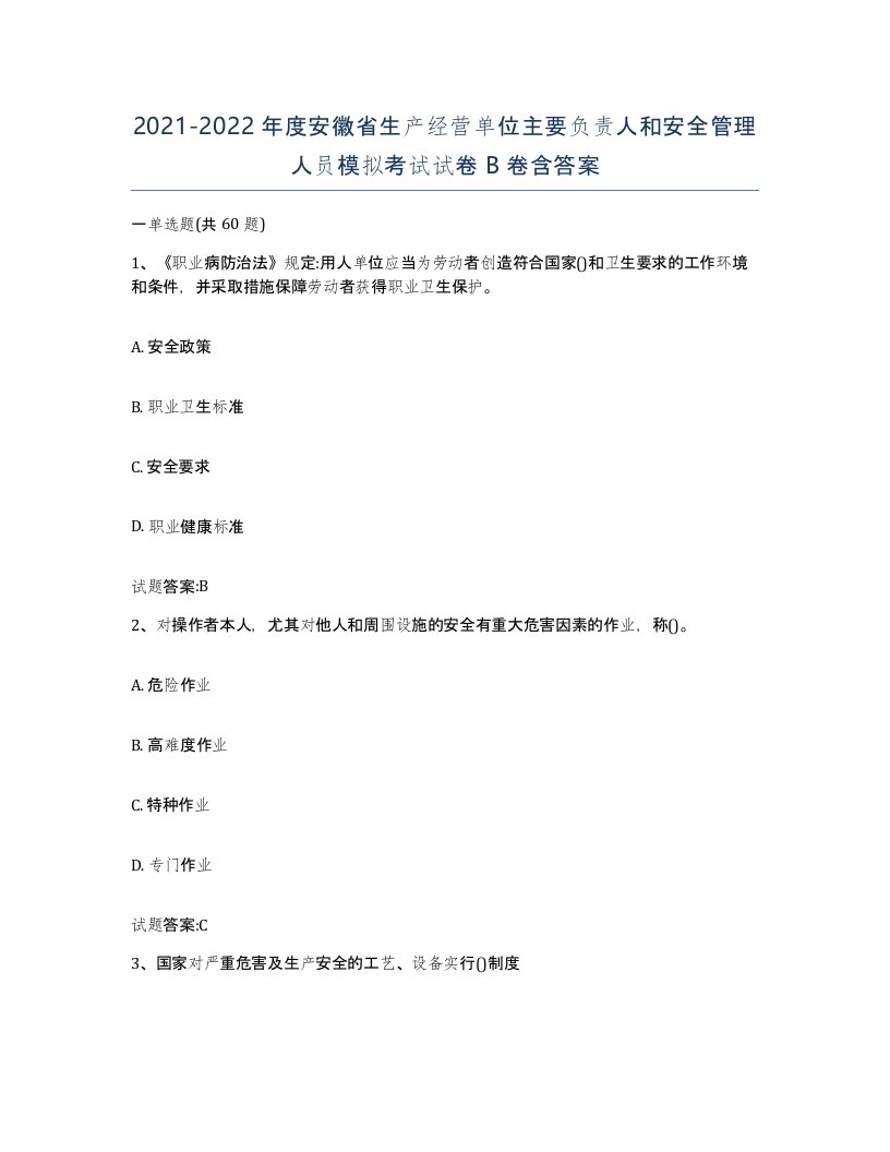 20212022年度安徽省生产经营单位主要负责人和安全管理人员模拟考试试卷B卷含答案