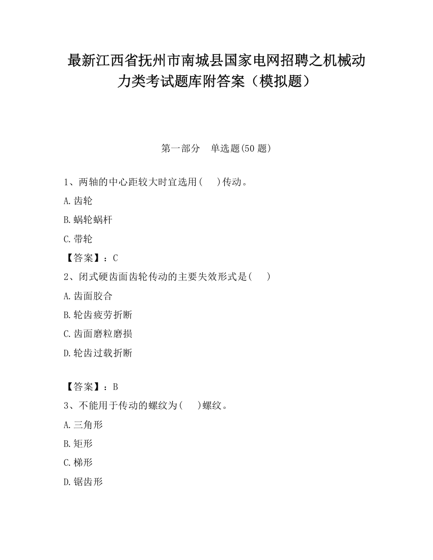 最新江西省抚州市南城县国家电网招聘之机械动力类考试题库附答案（模拟题）