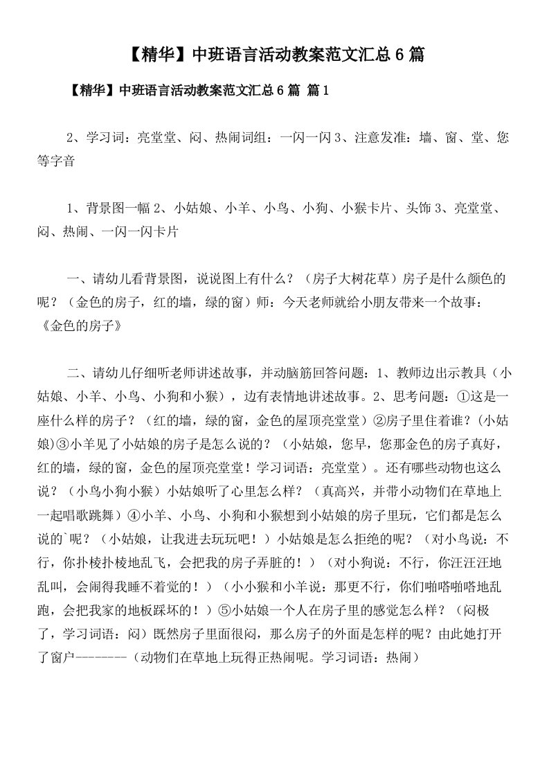 【精华】中班语言活动教案范文汇总6篇