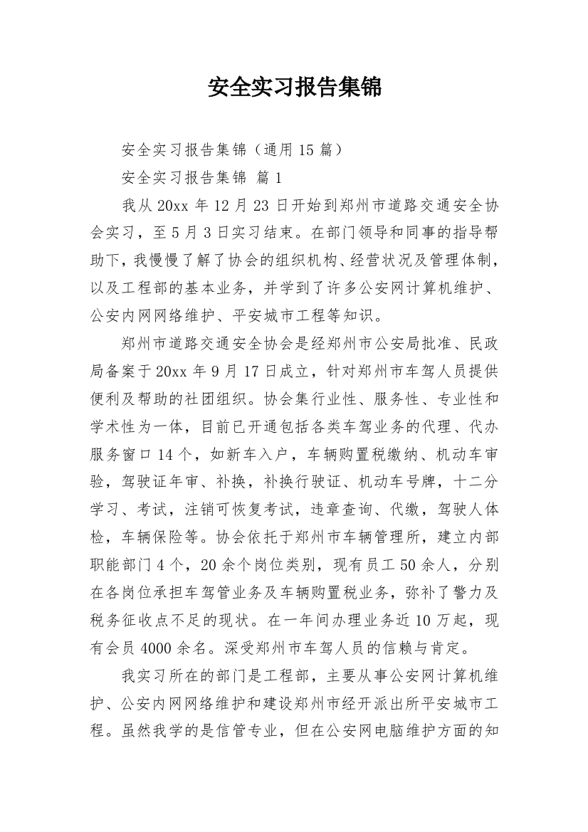 安全实习报告集锦