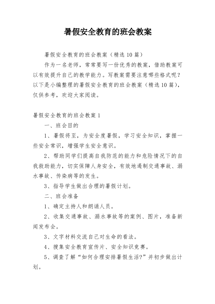 暑假安全教育的班会教案