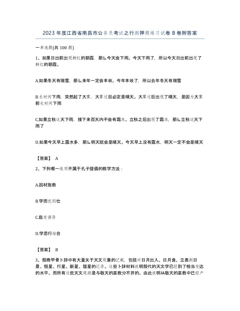 2023年度江西省南昌市公务员考试之行测押题练习试卷B卷附答案