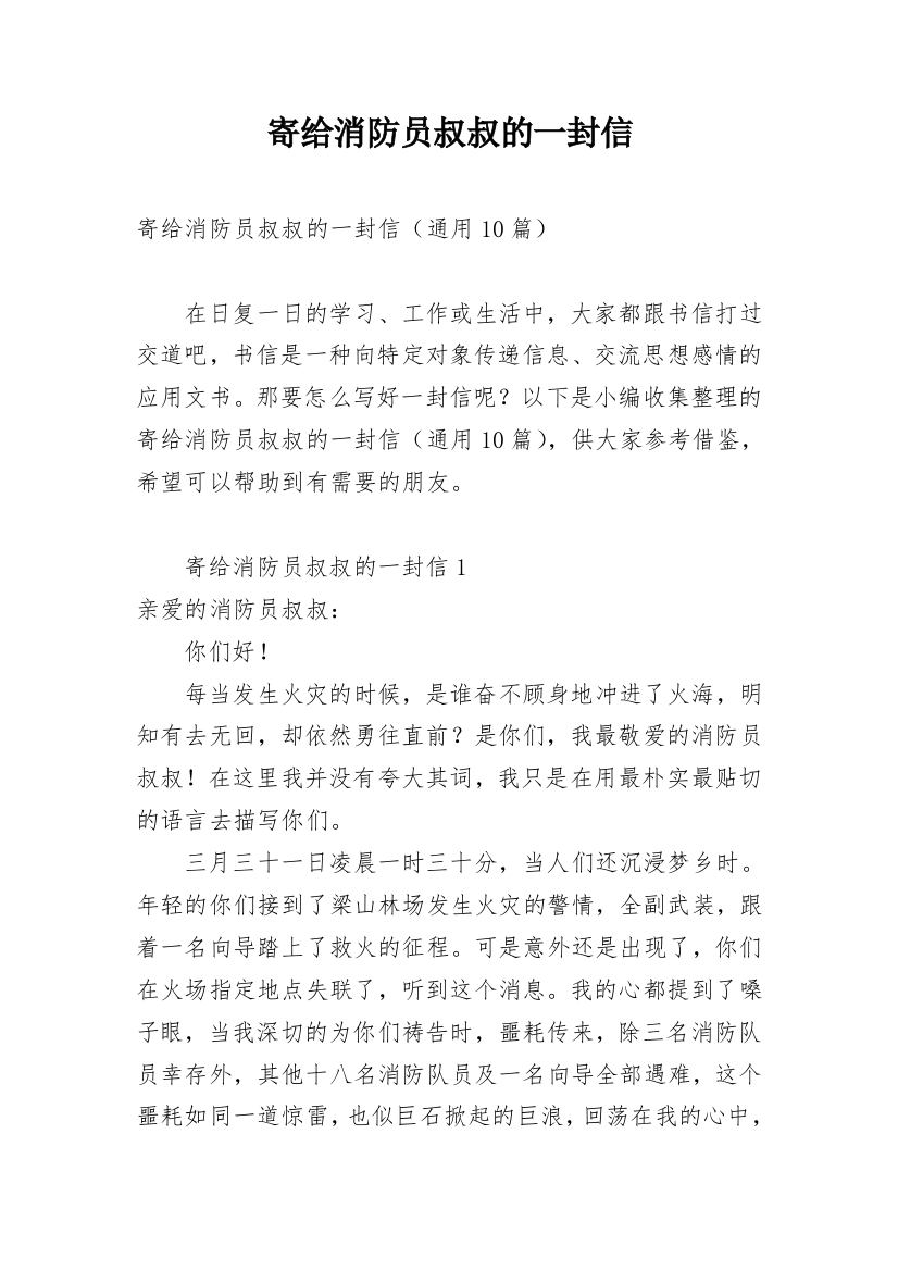 寄给消防员叔叔的一封信