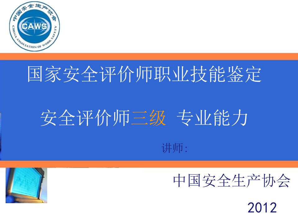 安全评价师三级课件专业能力专业能力知识