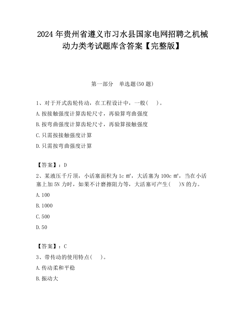 2024年贵州省遵义市习水县国家电网招聘之机械动力类考试题库含答案【完整版】