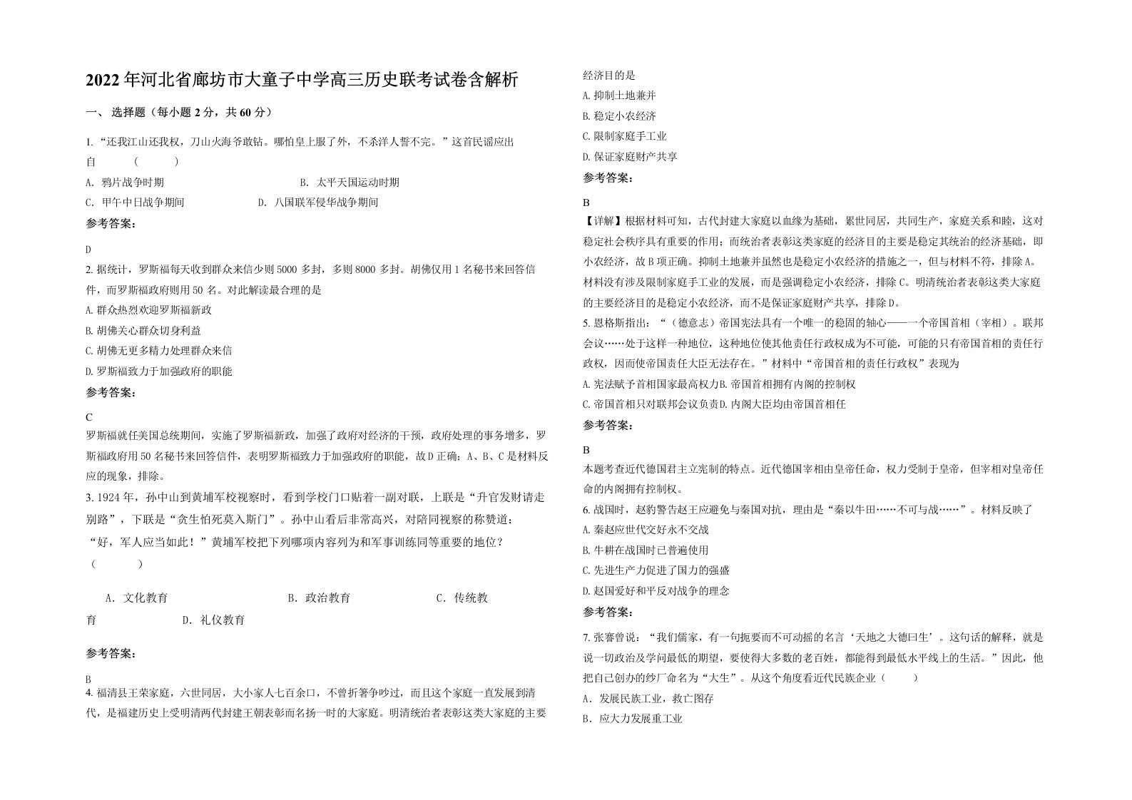 2022年河北省廊坊市大童子中学高三历史联考试卷含解析