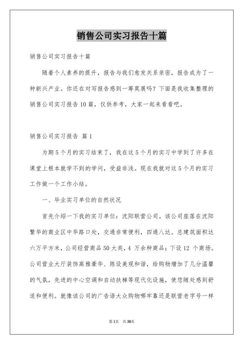 销售公司实习报告十篇