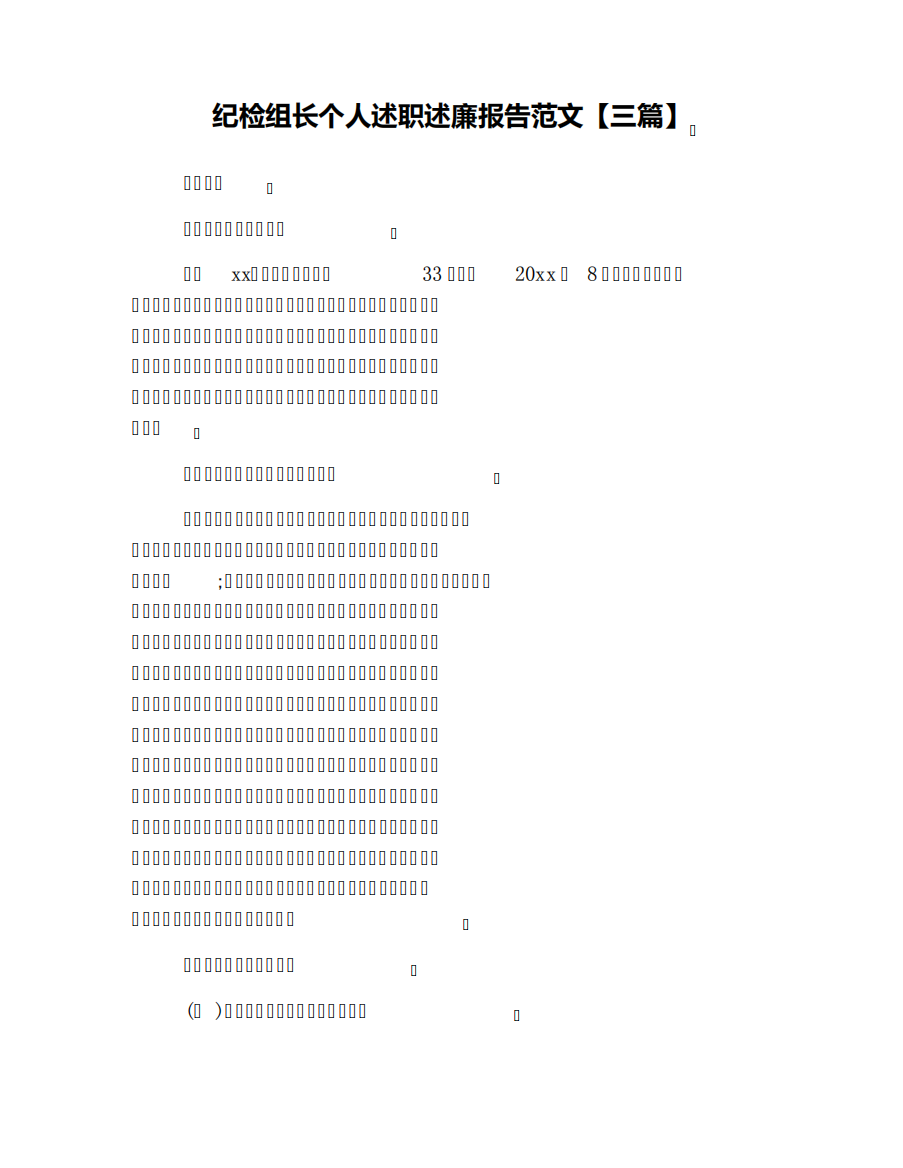 纪检组长个人述职述廉报告范文【三篇】