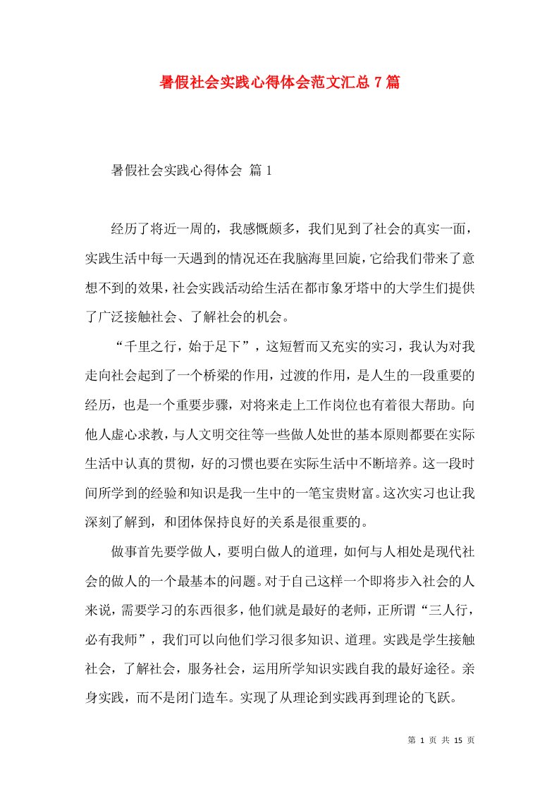 暑假社会实践心得体会范文汇总7篇（一）